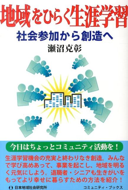 地域をひらく生涯学習