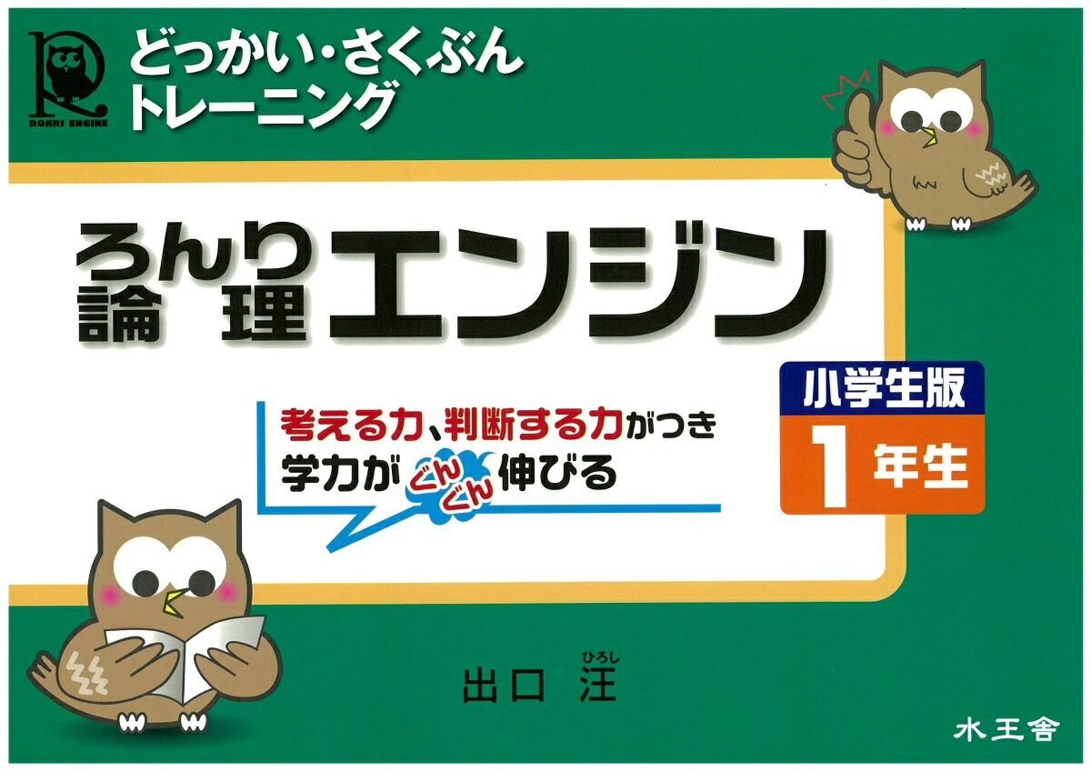 論理エンジン小学生版1年生 どっかい・さくぶんトレーニング [ 出口汪 ]