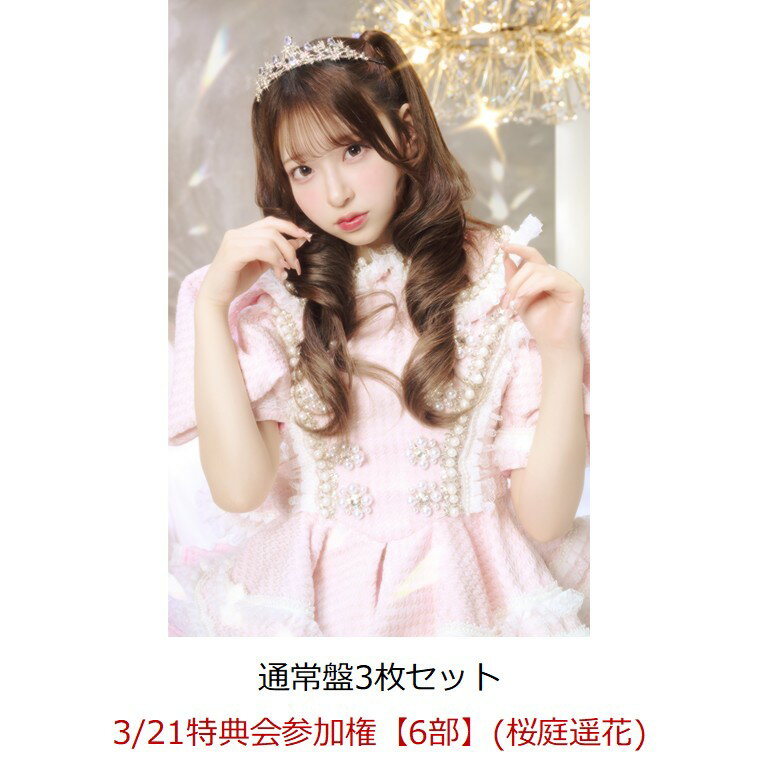 【楽天ブックス限定先着特典】【クレジットカード決済限定】【イベント対象】タイトル未定 (通常盤3枚セット)(3/21特典会参加権【6部】(桜庭遥花)) [ CU...