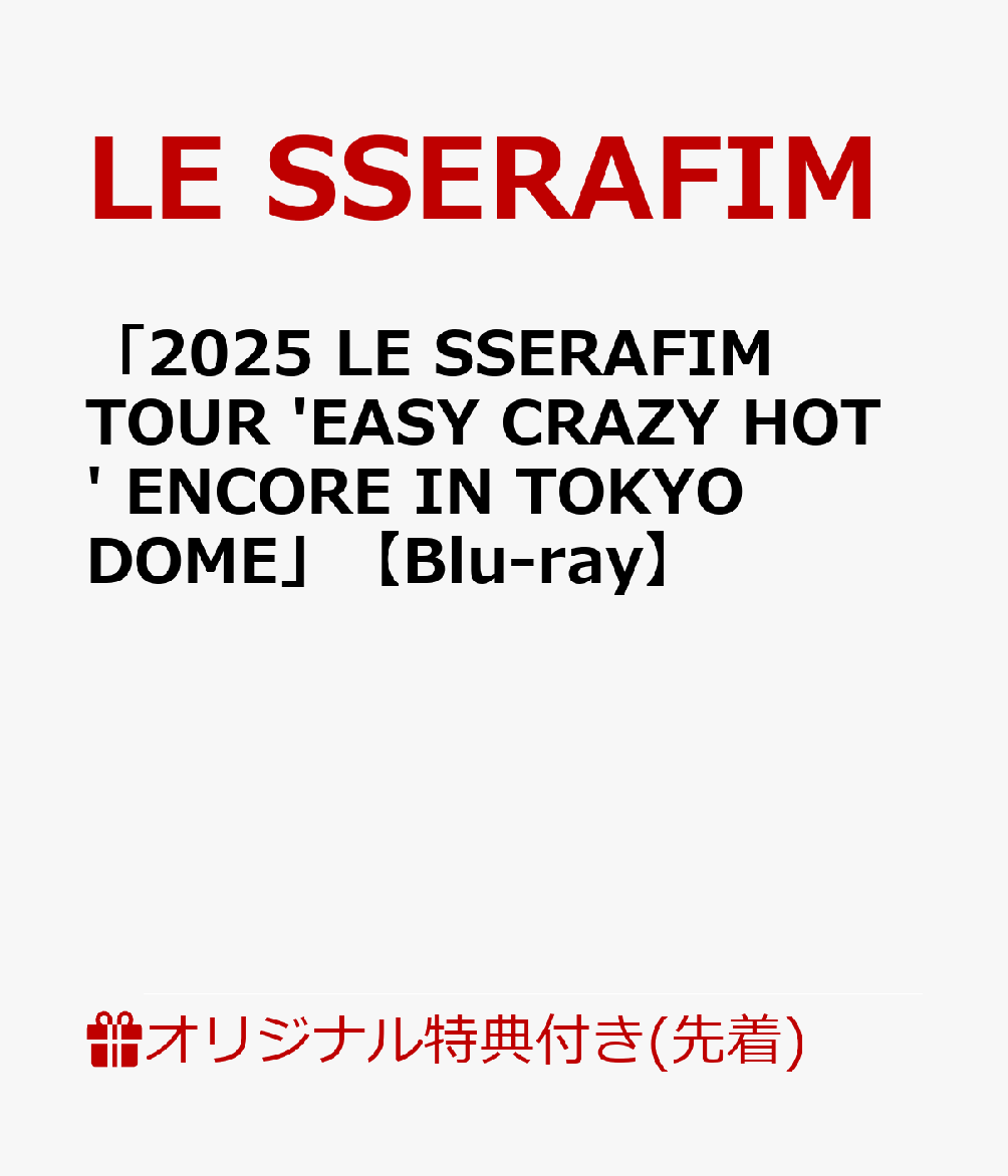 いつもLE SSERAFIMに温かいご声援をいただき、誠にありがとうございます。
「2025 LE SSERAFIM TOUR 'EASY CRAZY HOT' ENCORE IN TOKYO DOME」Blu-rayの発売が決定いたしました！

LE SSERAFIMにとって初の東京ドーム単独公演『2025 LE SSERAFIM TOUR 'EASY CRAZY HOT' ENCORE IN TOKYO DOME』2日目(2025年11月19日)の公演を収録。デビュー後初めて開催されたワールドツアー日本公演『2025 LE SSERAFIM TOUR 'EASY CRAZY HOT' IN JAPAN』のアンコール公演として実施された本公演では、5th Mini Album 'HOT'の収録曲「Ash」を皮切りに、「Come Over」や「EASY」「Fire in the belly」などの楽曲を力強いパフォーマンスで披露。さらには、東京ドームで日本初披露となったグローバルヒット曲「SPAGHETTI (Member ver.)」まで、約177分におよぶ圧巻のステージをDISC 1に収めました。

DISC 2には、東京ドーム公演1日目のハイライトをまとめたダイジェスト映像「2025 LE SSERAFIM TOUR 'EASY CRAZY HOT' ENCORE IN TOKYO DOME - DAY1 RECAP -」に加え、メンバーが各部門ごとにお互いを推薦し受賞者を決める「第1回 LE SSERAFIM 'EASY CRAZY HOT' AWARDS」も収録！東京ドーム公演を盛況裏に終えた彼女たちだけの、特別な授賞式をお楽しみいただけます。

さらには、臨場感溢れるステージ写真を集めたフォトブックに、魅力満載のポストカードやフォトカードまで、東京ドームでの熱狂と感動の詰まった「2025 LE SSERAFIM TOUR 'EASY CRAZY HOT' ENCORE IN TOKYO DOME」Blu-rayは、2026年8月21日(金)18:00より予約販売を開始し、2026年10月28日(水)に発売となります。

【「2025 LE SSERAFIM TOUR 'EASY CRAZY HOT' ENCORE IN TOKYO DOME」Blu-ray 予約販売概要】

■予約開始日時：2026年8月21日(金) 18:00 〜
※本商品は数量限定になります。予約・販売は先着順にて受付、上限数に達し次第、販売を終了いたします。なお、商品数の追加確保が可能な場合に限り、再販売を行う場合がございます。

■発売日：2026年10月28日(水)
※2026年10月27日(火)より順次お届け予定となります。
※お届け日は変更になる場合がございます。あらかじめご了承ください。

■価格：￥9,900(税込)

■商品詳細：
ー品番：HBJC-07018/9
ーPOS：4595558547023
ーOUTBOX：143 × 193.5 × 20mm
※この箱は、本商品の傷や汚れなどを防ぐ用途になります。本商品ではありませんので、傷や汚れを理由にした商品の返品・交換はお受けいたしかねます。あらかじめご了承ください。
