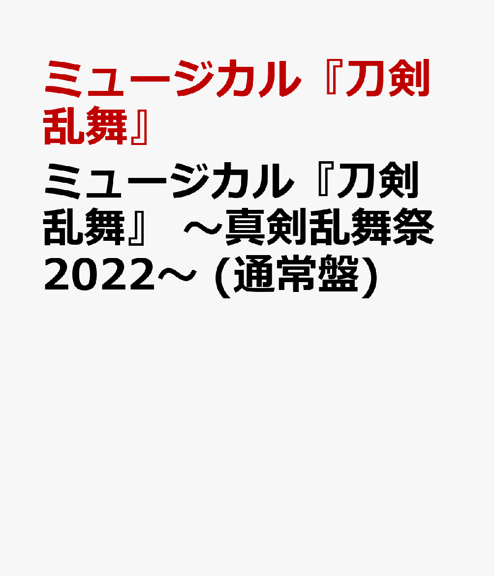 ミュージカル『刀剣乱舞』 ～真剣乱舞祭2022～ (通常盤) [ ]