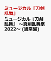 ■収録内容
＜本編＞
6/26 大千秋楽公演 
＜特典映像＞ 
全景映像(6/26大千秋楽公演) 
メイキング映像 
※Blu-ray・DVDともに内容は同じです。 
※特典映像「メイキング映像」の名称は変更となる場合がございます。 
※通常盤には本編として下記公演を収録いたします。
・2022年6月26日(日)国立代々木競技場 第一体育館にて上演された公演