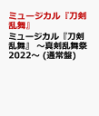 ミュージカル『刀剣乱舞』 ～真剣乱舞祭2022～ (通常盤) [ ミュージカル『刀剣乱舞』 ]