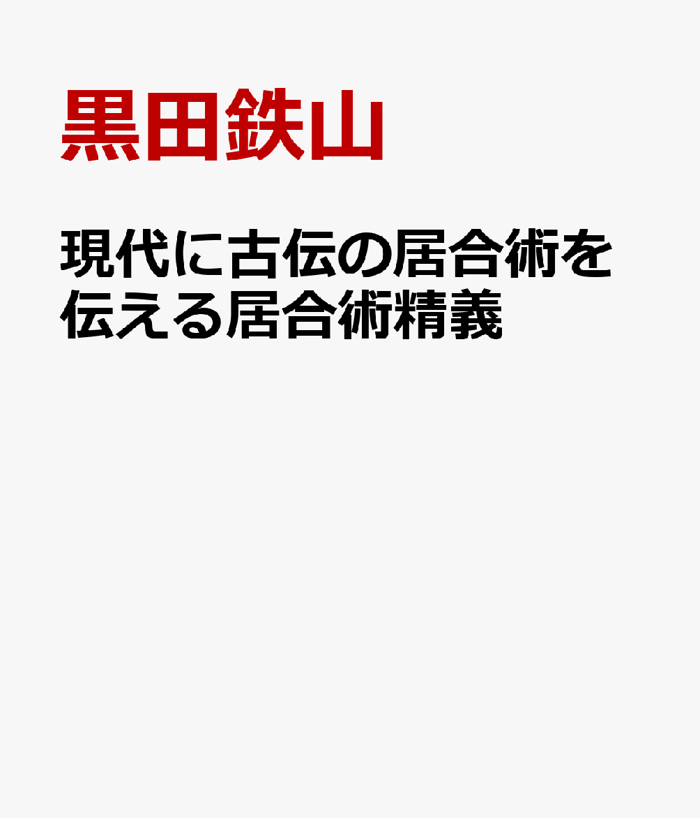 現代に古伝の居合術を伝える居合術精義