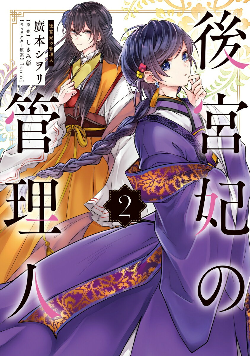 後宮妃の管理人 2の表紙