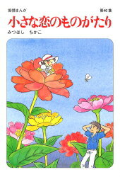 小さな恋のものがたり（第40集）