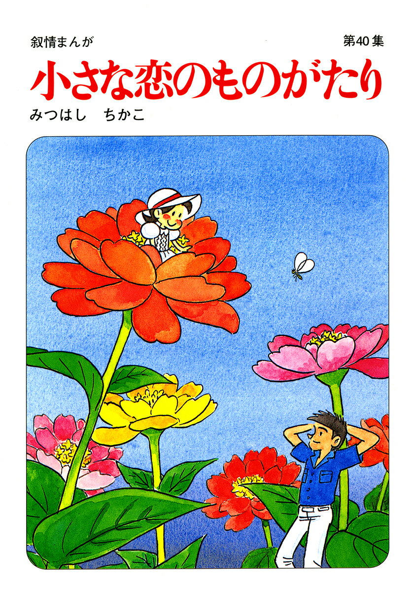 小さな恋のものがたり 1巻 表紙