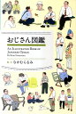 【送料無料】おじさん図鑑