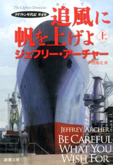 追風に帆を上げよ（上巻）