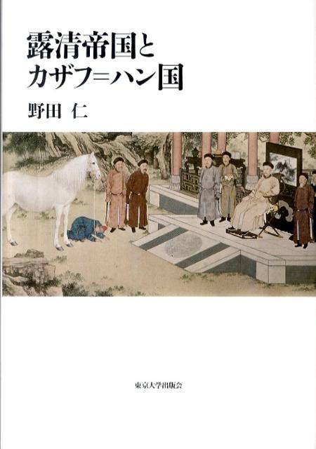 露清帝国とカザフ＝ハン国 [ 野田仁 ]