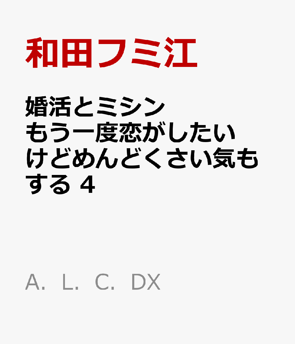 婚活とミシン もう一度恋がしたいけどめんどくさい気もする 4巻