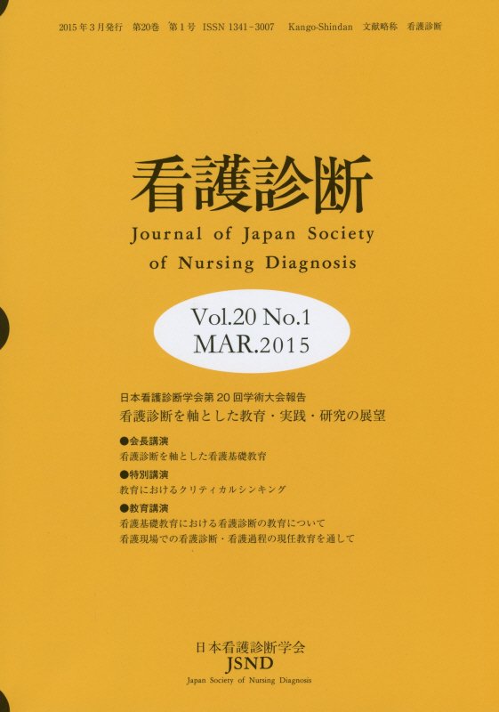 看護診断（第20巻第1号）