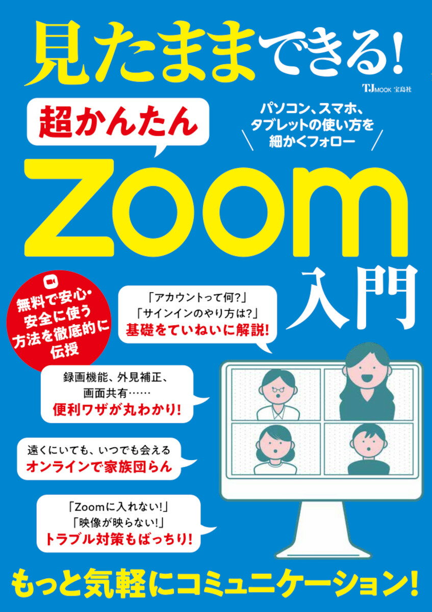 見たままできる! 超かんたんZoom入門