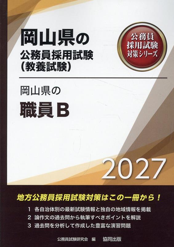 岡山県の職員B（2027年度版）