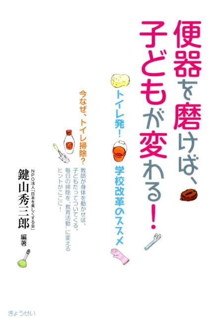 便器を磨けば、子どもが変わる！ トイレ発！学校改革のススメ [ 鍵山秀三郎 ]