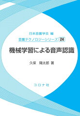 機械学習による音声認識 （音響テクノロジーシリーズ　24） [ 日本音響学会 ]