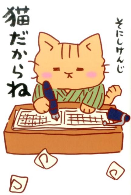 猫だからね