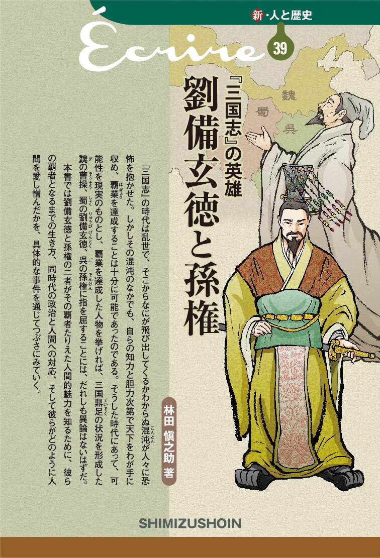 新・人と歴史　39　『三国志の英雄』　劉備玄徳と孫権