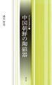 喫茶文化がもたらされた平安時代から、中国と朝鮮半島で焼かれた陶磁器は、日本人の美意識・価値観の変化とともに、賞玩され続けてきました。本書では中国・朝鮮の陶磁史の流れを追い、唐物・高麗茶碗の特徴を、名品の実例ごとに詳述します。茶碗を通して日本人の感性の軌跡が、あきらかになります。