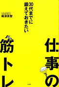 30代までに鍛えておきたい仕事の筋トレ