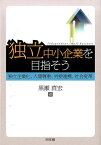 独立中小企業を目指そう 独立企業化、人間尊重、労使連携、社会変革 （嘉悦大学大学院叢書） [ 黒瀬直宏 ]