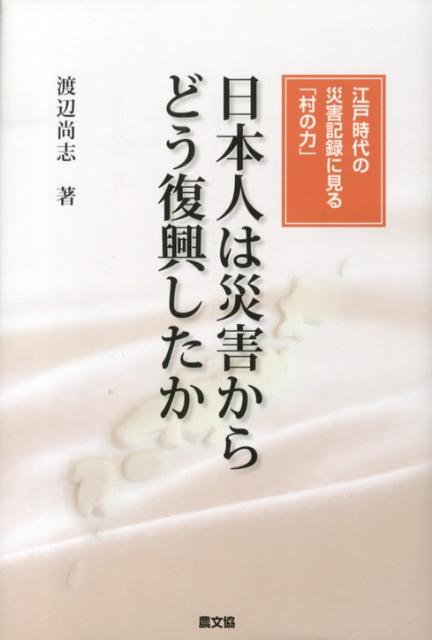 日本人は災害からどう復興したか