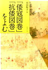 「倭寇図巻」「抗倭図巻」をよむ [ 須田牧子 ]