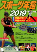 スポーツ年鑑2019