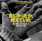 貧しかったが、燃えていた　釜ヶ崎で生きる人々 昭和ブルース編 [ 庄司 &#131083;太郎 ]