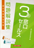 銀行業務検定試験窓口セールス3級問題解説集(20201年6月受験用)