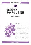 OD＞海洋動物の非グリセリド脂質 （水産学シリーズ） [ 日本水産学会 ]