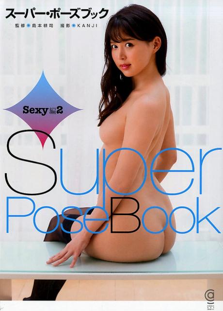 スーパー・ポーズブック　Sexy編（2）
