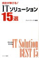 これで納得！悩める御社のＳＯＳに応えるのは、この１５社だ。