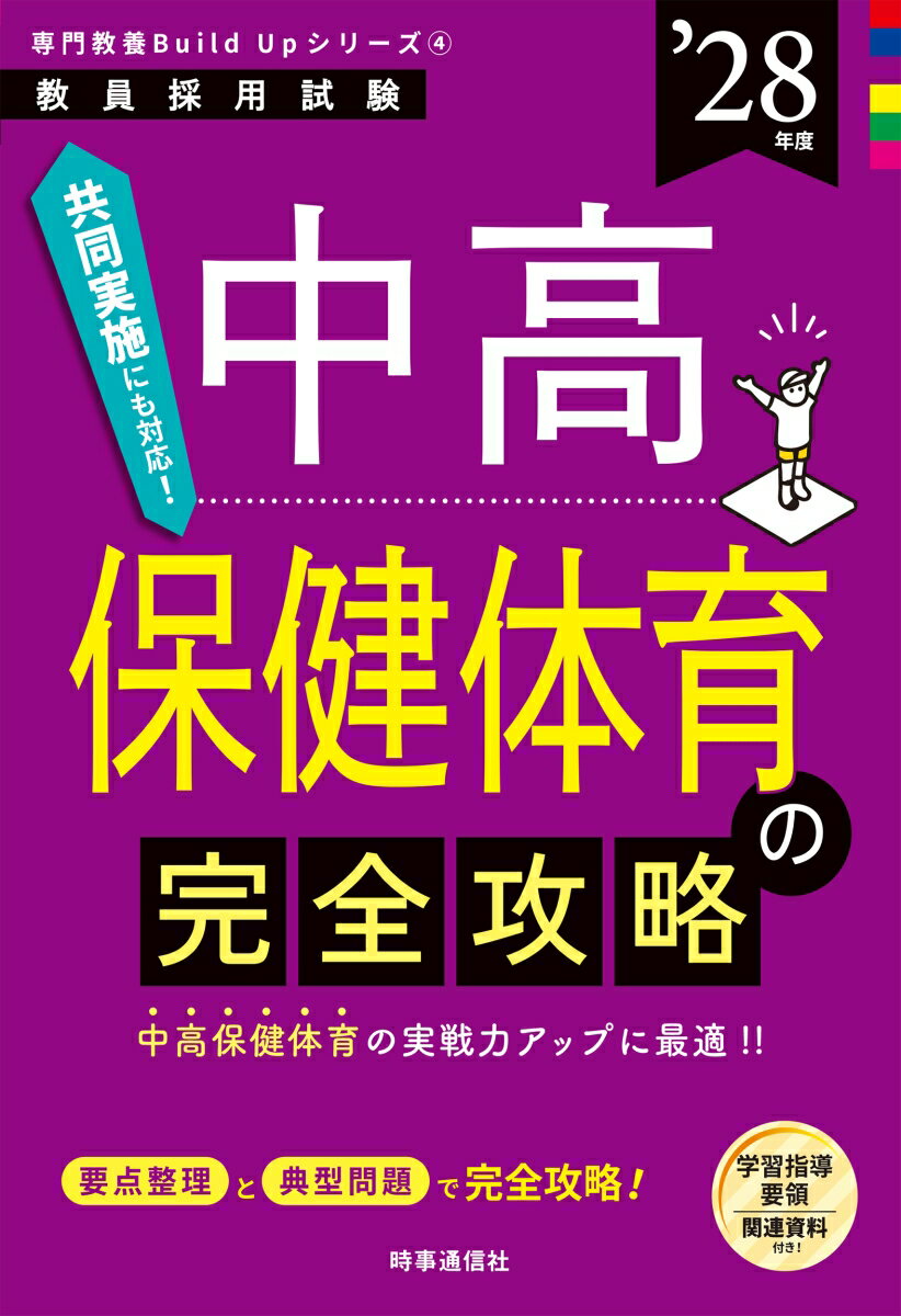 専門教養Build Upシリーズ4 「中高保健体育の完全攻略 2028年度版」