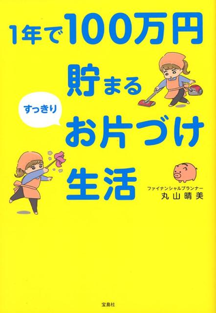 無駄なモノを捨てると「貯まる体質」に変わる。