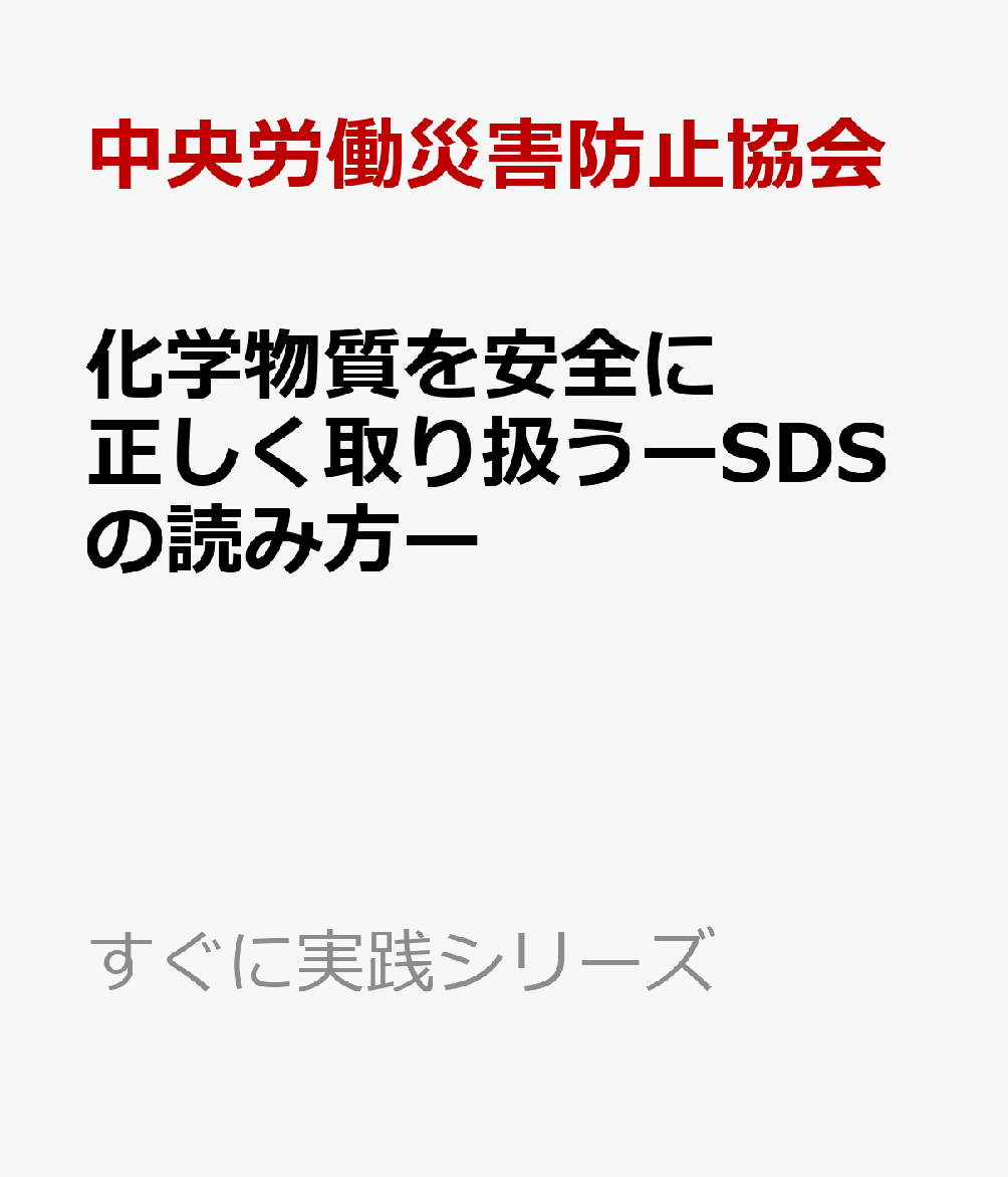 化学物質を安全に正しく取り扱うーSDSの読み方ー改訂第3版 （すぐに実践シリーズ） [ 中央労働災害防止協会 ]