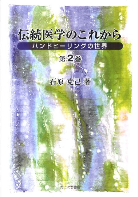 伝統医学のこれから（第2巻）