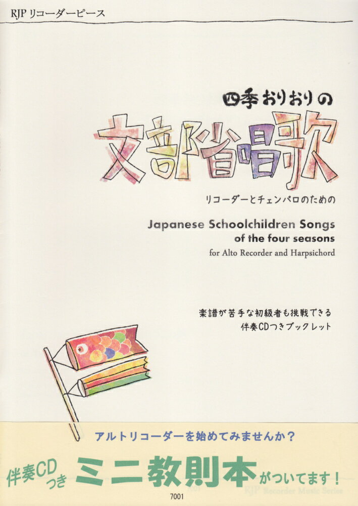 リコーダーとチェンバロのための　四季おりおりの文部省唱歌　CD付　（7001）