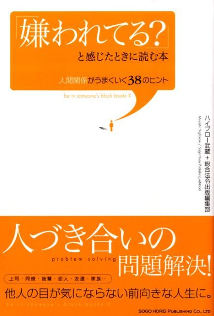 「嫌われてる？」と感じたときに読む本