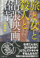 なぜこんなに泣けるのか？どうしてドキドキするんだろう？映画から始める松本清張ガイド！日本人の「罪と罰」を描いた小説群の底知れぬ魅力。映画を軸に余すところなく徹底解説。