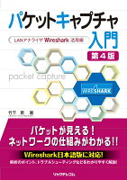 パケットキャプチャ入門 第4版ー LANアナライザWireshark活用術ー