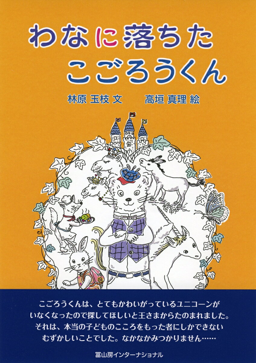 わなに落ちたこごろうくん