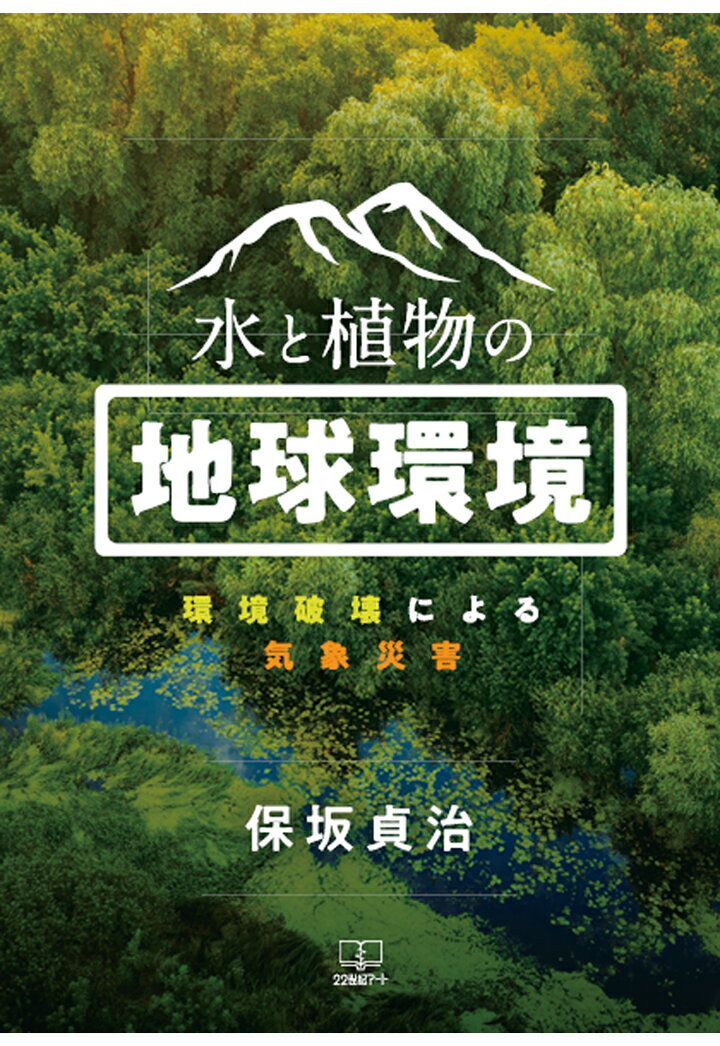 【POD】水と植物の地球環境ー環境破壊による気象災害