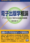 電子出版学概論 アフターコロナ時代の出版と図書館 （本の未来を考える＝出版メディアパル） [ 湯浅俊彦 ]