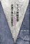 ドイツ神秘思想<と>京都学派の宗教哲学 3,520円