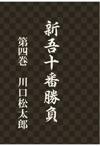 【POD】新吾十番勝負　第四巻 [ 川口松太郎 ]