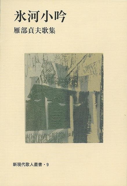 【バーゲン本】氷河小吟　雁部貞夫歌集