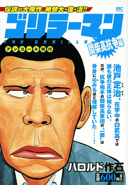 ゴリラーマン　間柴高抗争編　アンコール刊行