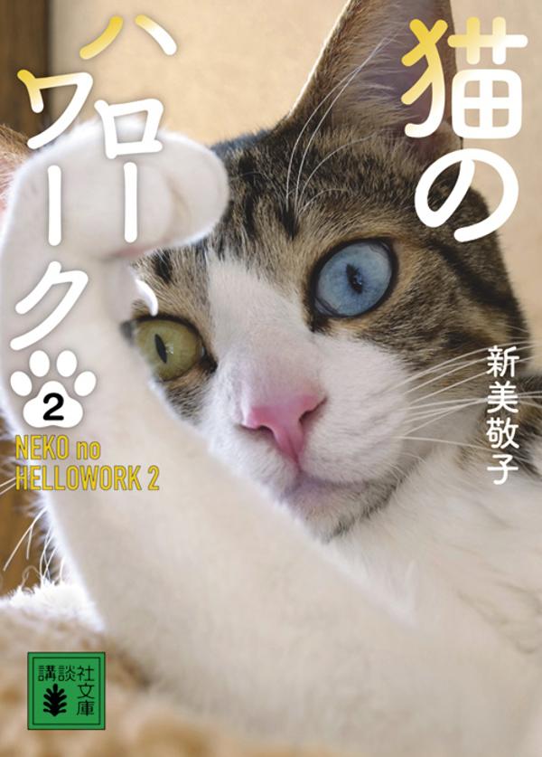 猫のハローワーク2