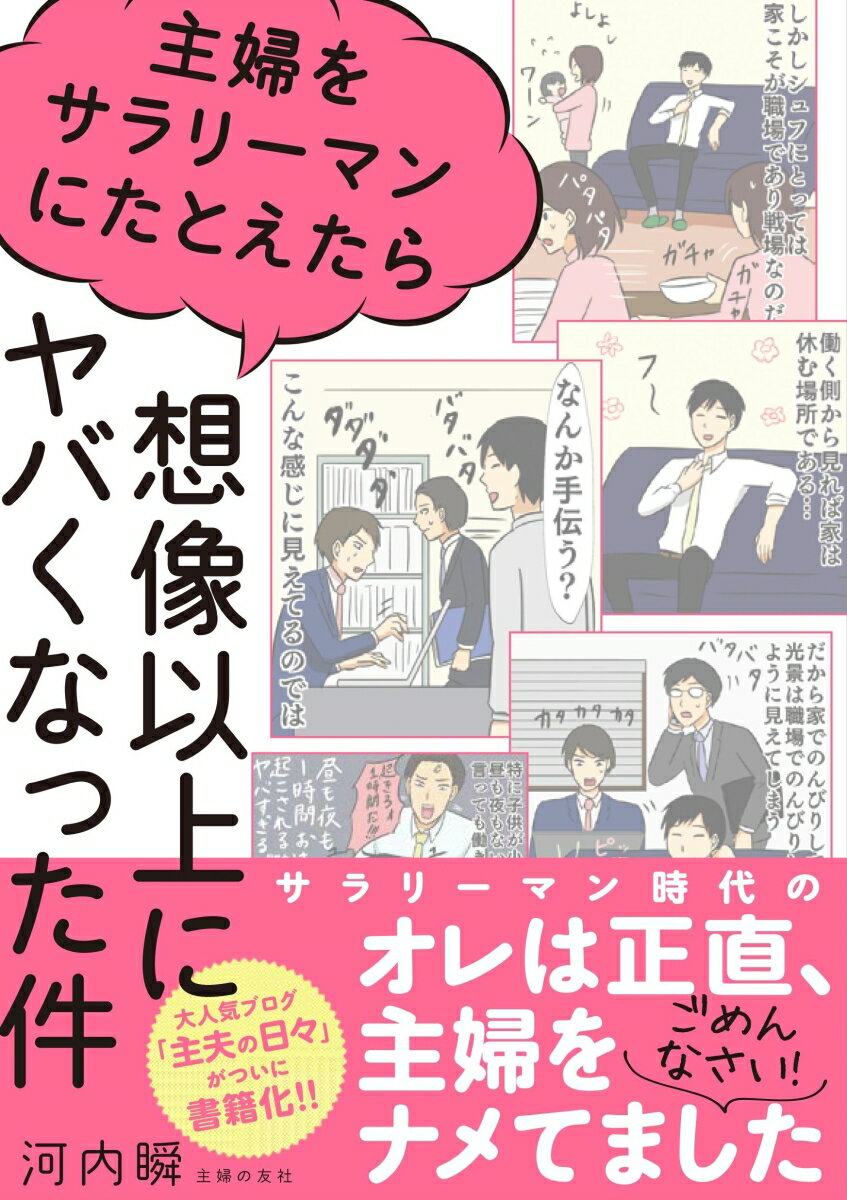 主婦をサラリーマンにたとえたら想像以上にヤバくなった件 [ 河内瞬 ]